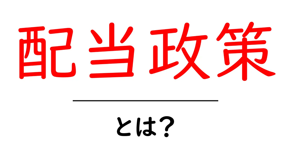 配当政策とは？初心者にもわかる株の基本を徹底解説共起語・同意語・対義語も併せて解説！