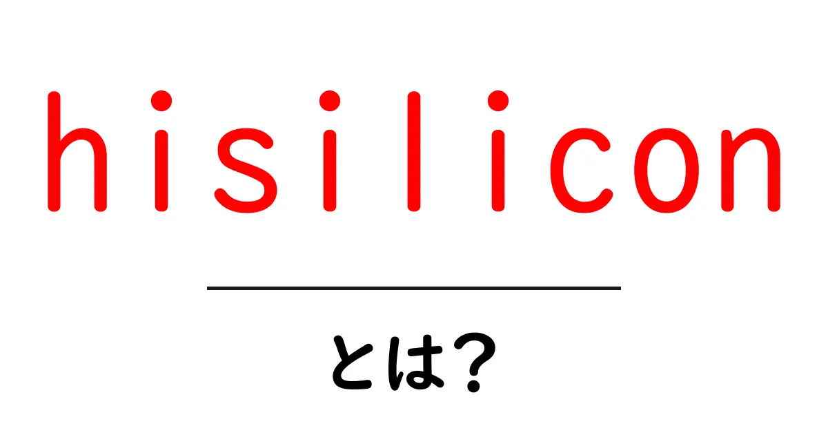 hisiliconとは？初心者にもわかる基本と役割を解説共起語・同意語・対義語も併せて解説！