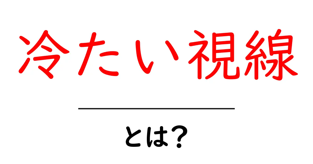 冷たい視線・とは？なぜ冷たい視線を感じるのかをやさしく解説共起語・同意語・対義語も併せて解説！