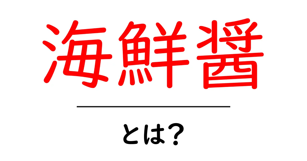 海鮮醤・とは?初心者でも納得の基本と使い方ガイド共起語・同意語・対義語も併せて解説!