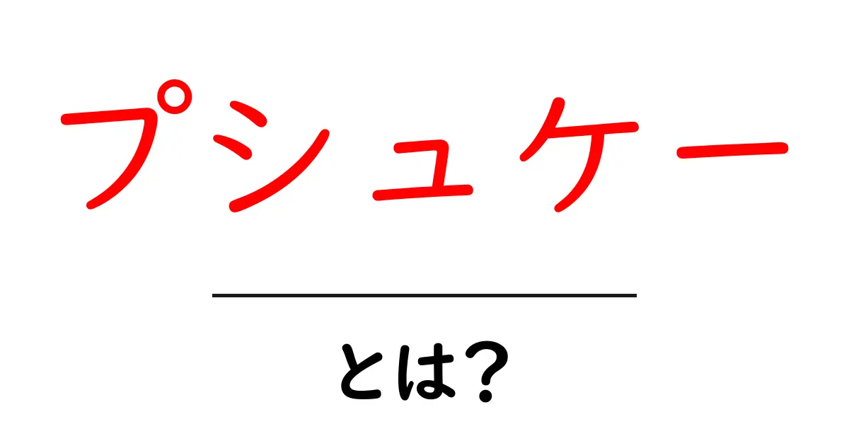 プシュケーとは何か 心理学と神話の結びつきをわかりやすく解説共起語・同意語・対義語も併せて解説!
