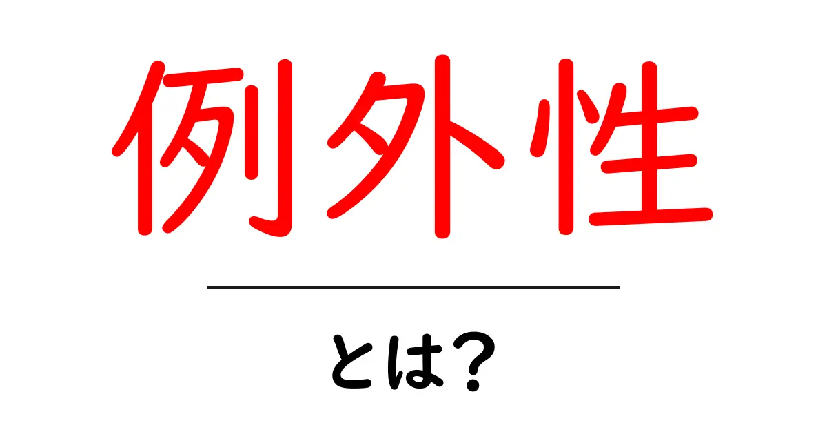 例外性・とは？初心者にもわかる意味と使い方ガイド共起語・同意語・対義語も併せて解説！
