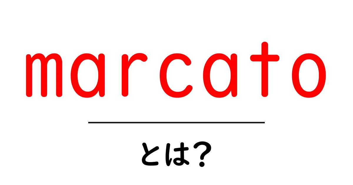 marcato・とは？意味・読み方・使い方をやさしく解説共起語・同意語・対義語も併せて解説！