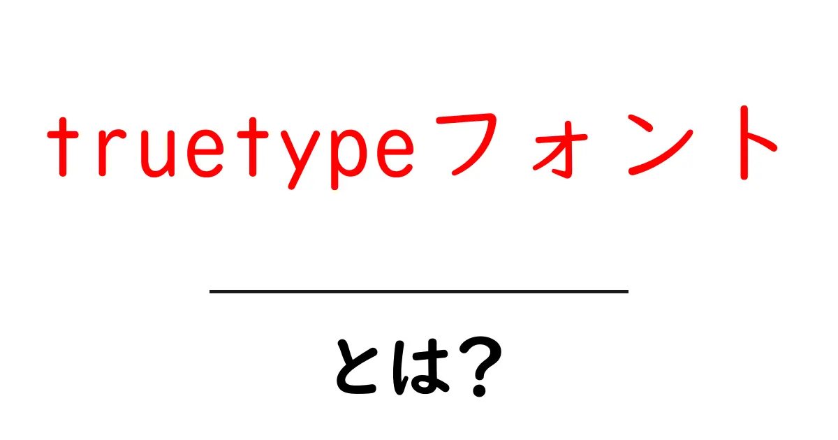 truetypeフォント・とは？初心者向けガイド：フォントの基本と使い方を徹底解説共起語・同意語・対義語も併せて解説！