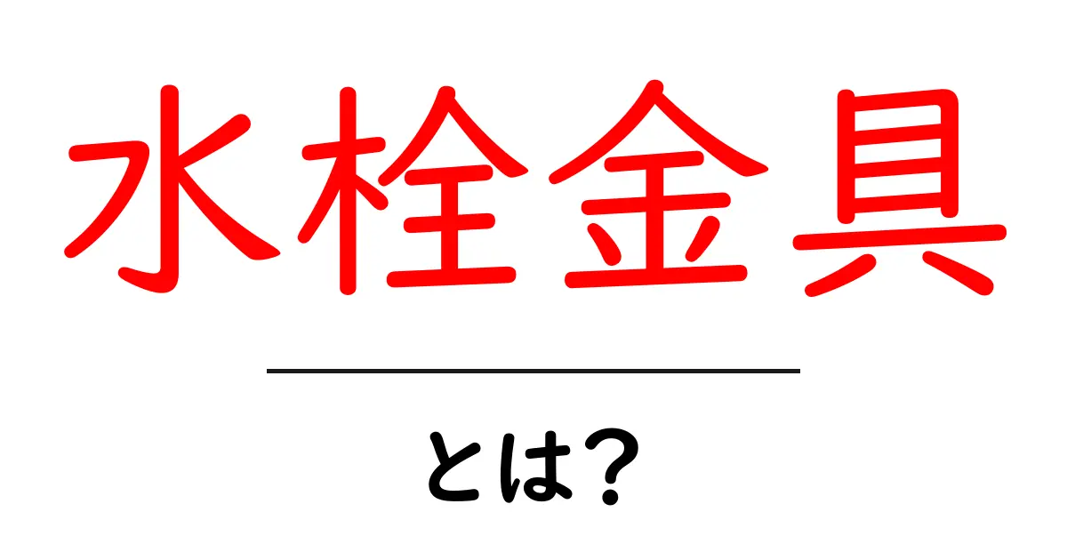 水栓金具・とは？初心者のための分かりやすい解説とポイント共起語・同意語・対義語も併せて解説！