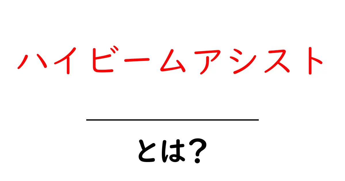 ハイビームアシストとは?夜間の安全運転を変える最新機能を詳しく解説共起語・同意語・対義語も併せて解説!