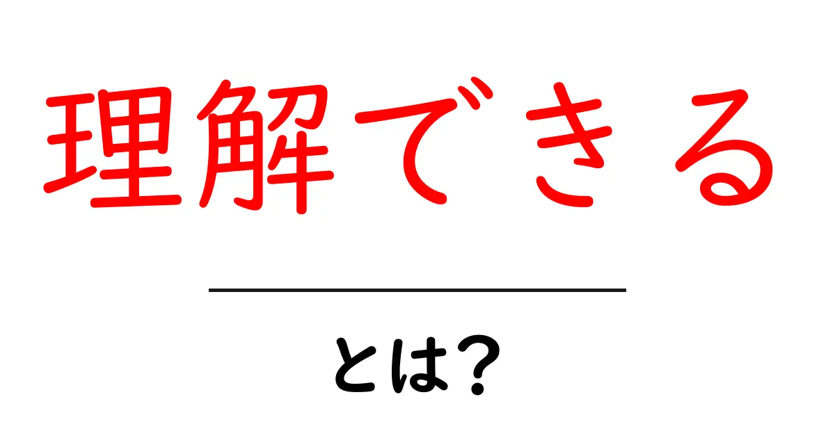 理解できる・とは?中学生にもわかる解説とコツ共起語・同意語・対義語も併せて解説!