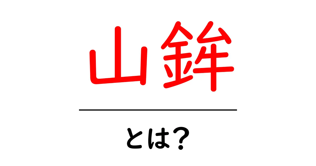 山鉾とは？山鉾の基本と祭りの歴史をわかりやすく解説共起語・同意語・対義語も併せて解説！