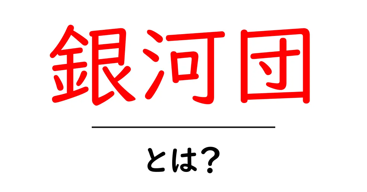 銀河団・とは？初心者向けに解説する宇宙の巨大な星の集まりの基礎共起語・同意語・対義語も併せて解説！