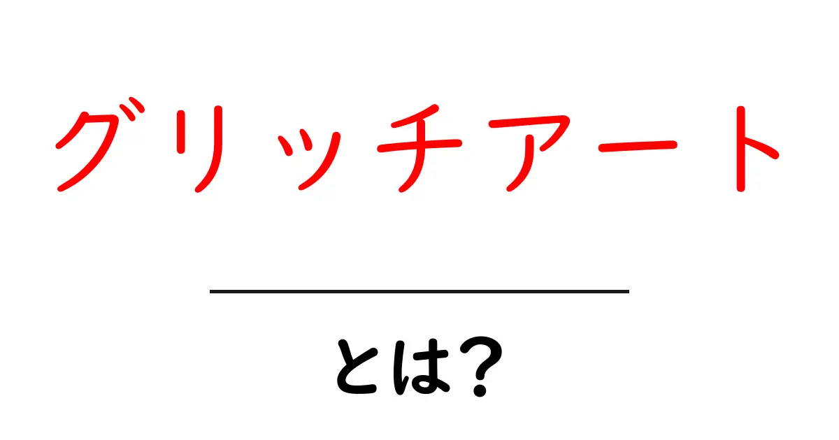 グリッチアート・とは？ 初心者向けガイドで学ぶ基本と魅力共起語・同意語・対義語も併せて解説！