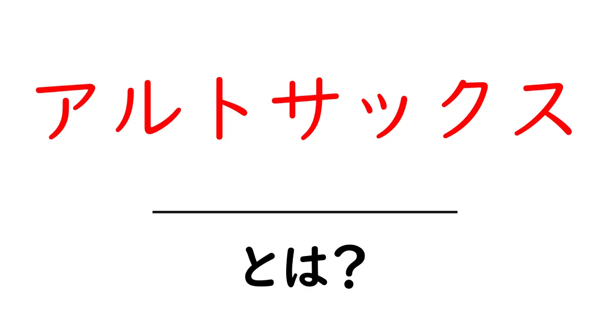 アルトサックスとは？初心者に優しい基本と楽しく始めるコツ共起語・同意語・対義語も併せて解説！