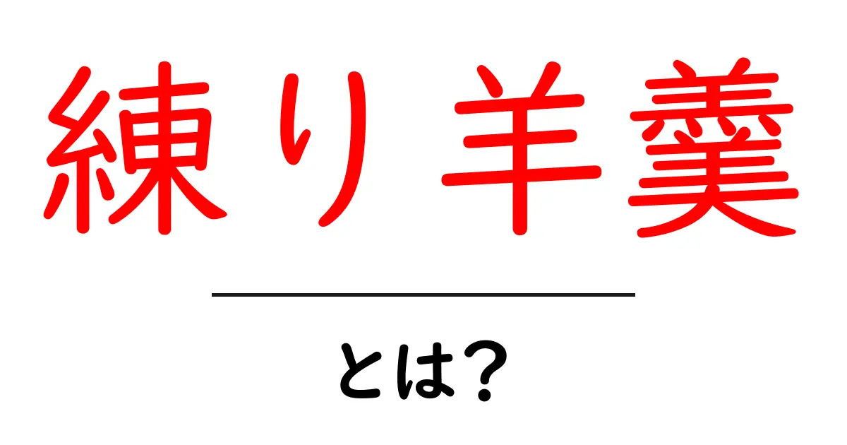 練り羊羹・とは?初心者向けに特徴と作り方をやさしく解説共起語・同意語・対義語も併せて解説!