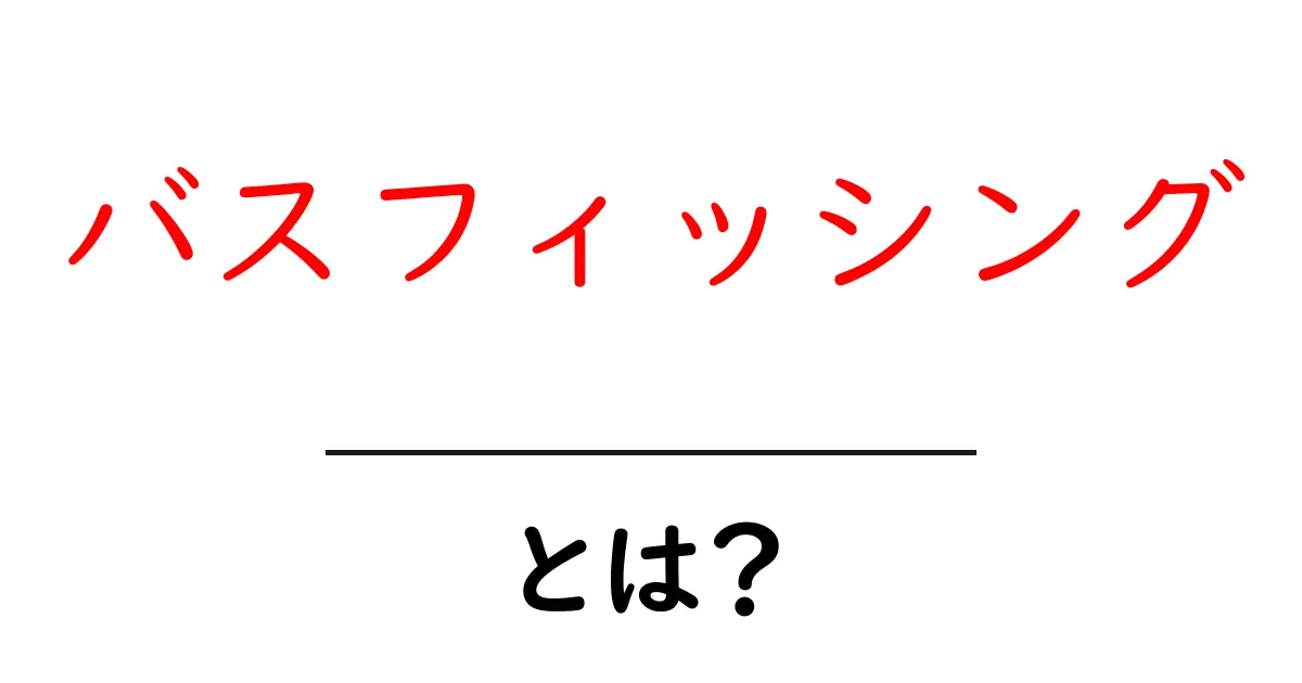 バスフィッシング・とは？初心者が知っておく基本と始め方共起語・同意語・対義語も併せて解説！