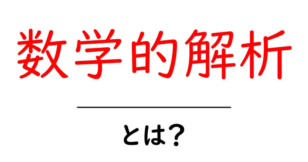 数学的解析・とは？初心者向けにやさしく解く入門ガイド共起語・同意語・対義語も併せて解説！
