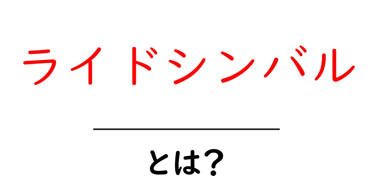 ライドシンバル・とは？初心者にやさしい使い方と選び方ガイド共起語・同意語・対義語も併せて解説！