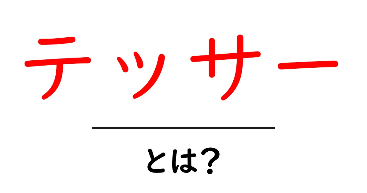 テッサーとは？初心者向けの基本解説と使い方共起語・同意語・対義語も併せて解説！