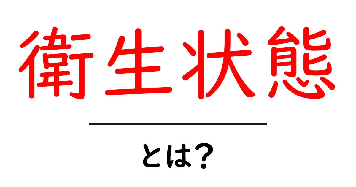 衛生状態・とは? 今日から実践できる基本と身近なポイント共起語・同意語・対義語も併せて解説!