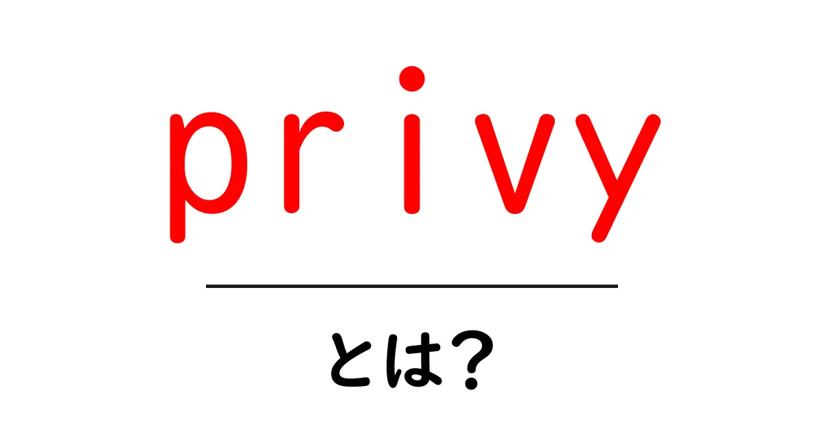 privyとは?初心者向け解説:意味と使い方をやさしく解説共起語・同意語・対義語も併せて解説!