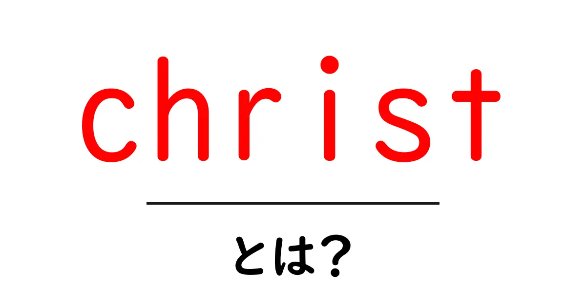 christとは?意味・使い方を初心者にやさしく解説共起語・同意語・対義語も併せて解説!