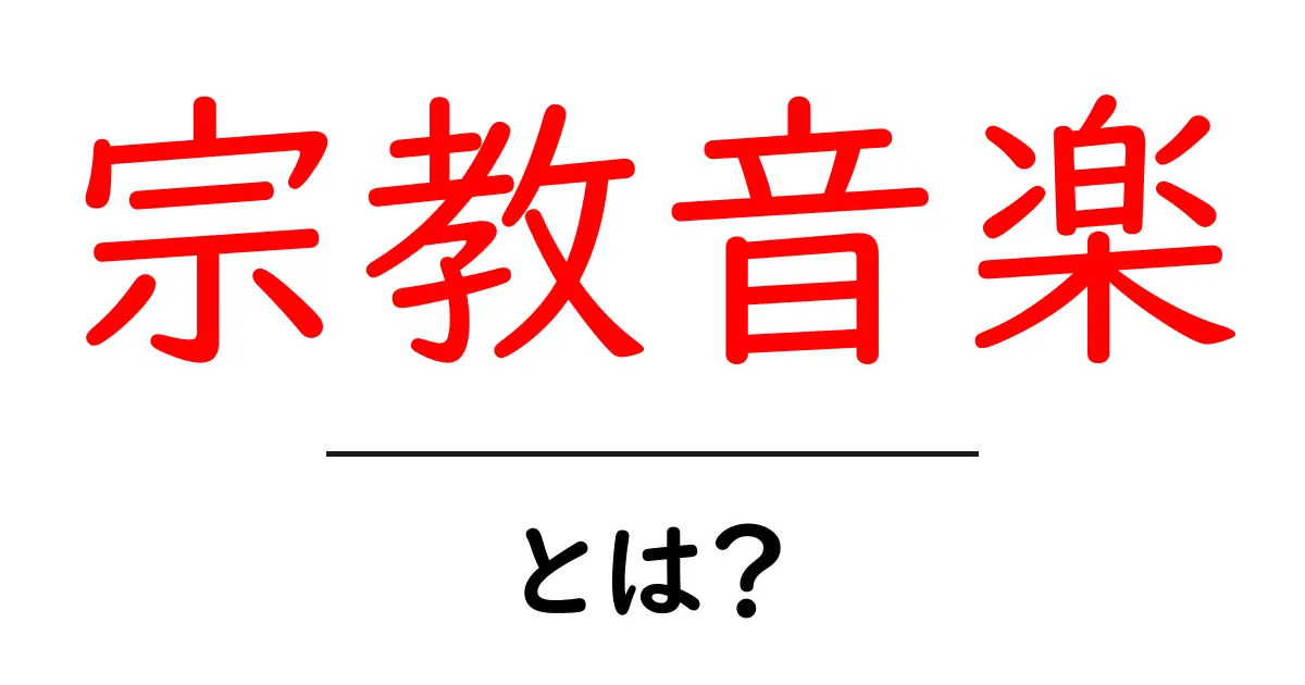 宗教音楽・とは？初心者にも分かる基礎ガイドと美しい聴き方のヒント共起語・同意語・対義語も併せて解説！