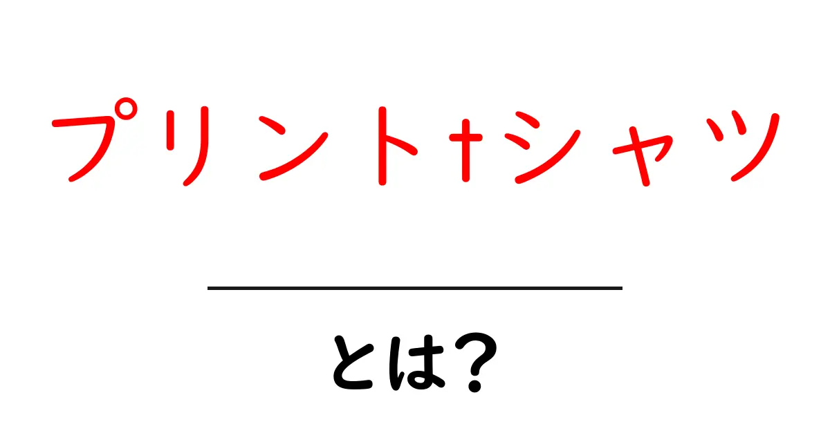 プリントtシャツ・とは？初心者でもすぐ分かる基本ガイドと選び方のコツ共起語・同意語・対義語も併せて解説！