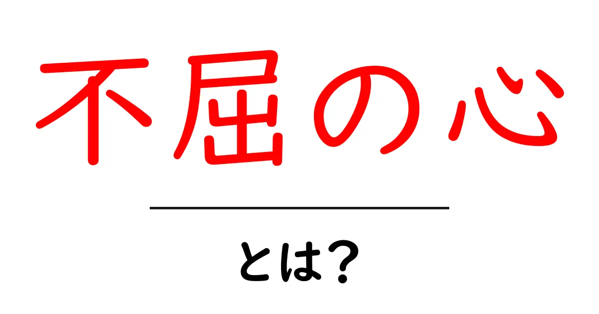 不屈の心とは？困難を乗り越える力を育てる方法共起語・同意語・対義語も併せて解説！