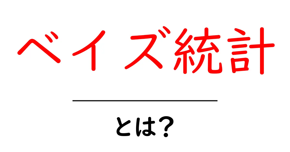 ベイズ統計・とは？初心者が押さえるべき基礎と身近な例共起語・同意語・対義語も併せて解説！