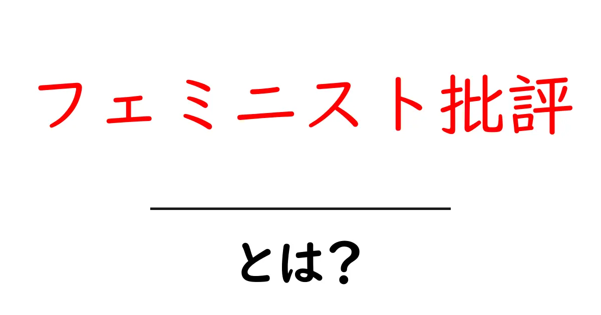 フェミニスト批評とは？初心者が知っておきたい基本と読み方共起語・同意語・対義語も併せて解説！