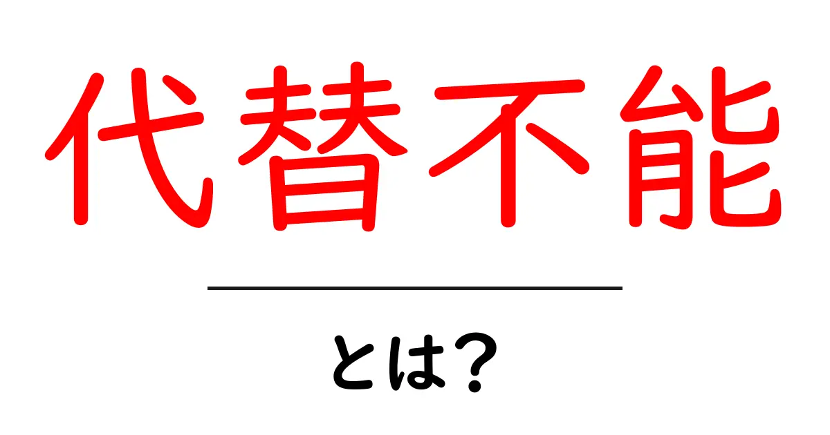 代替不能とは?初心者向けSEO入門ガイド共起語・同意語・対義語も併せて解説!