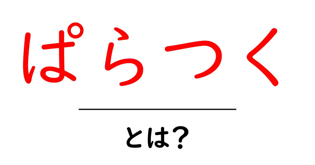 ぱらつく・とは？初心者にも分かる意味と使い方ガイド共起語・同意語・対義語も併せて解説！