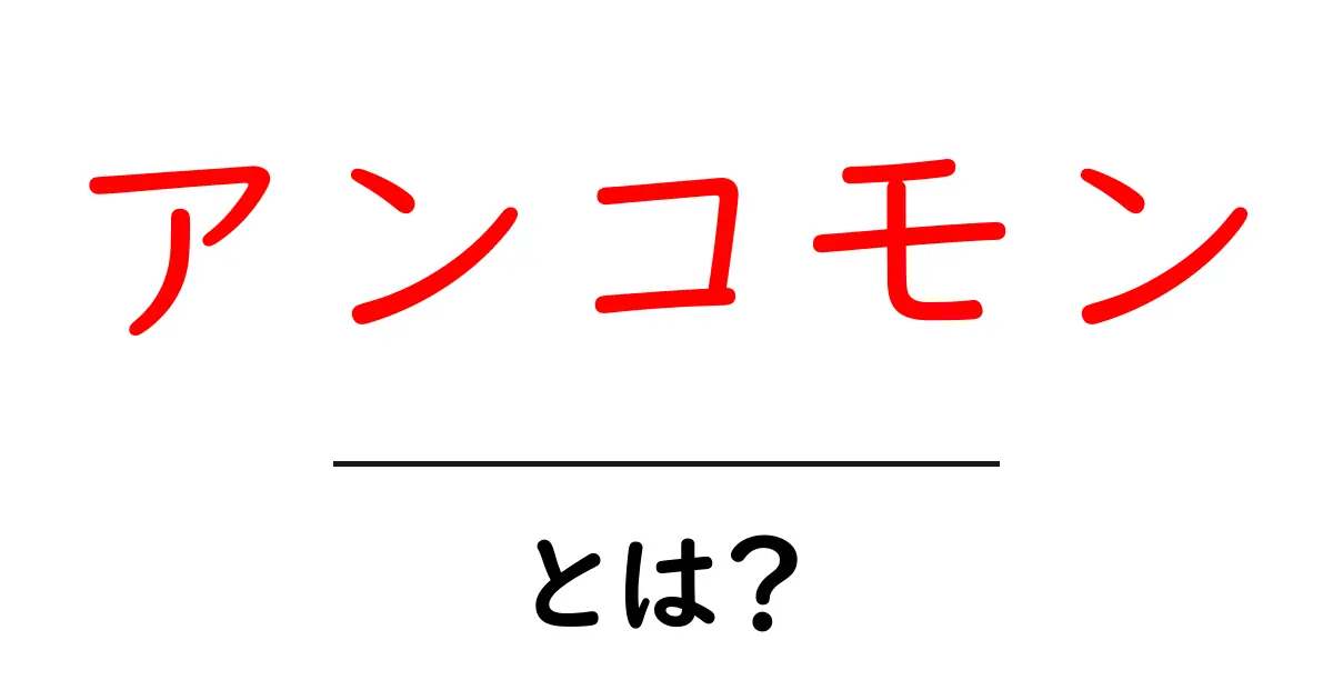 アンコモンとは？初心者向けの基本と使い方を徹底解説共起語・同意語・対義語も併せて解説！