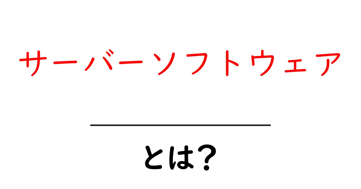 サーバーソフトウェアとは?初心者にもわかる基本と使い方のガイド共起語・同意語・対義語も併せて解説!