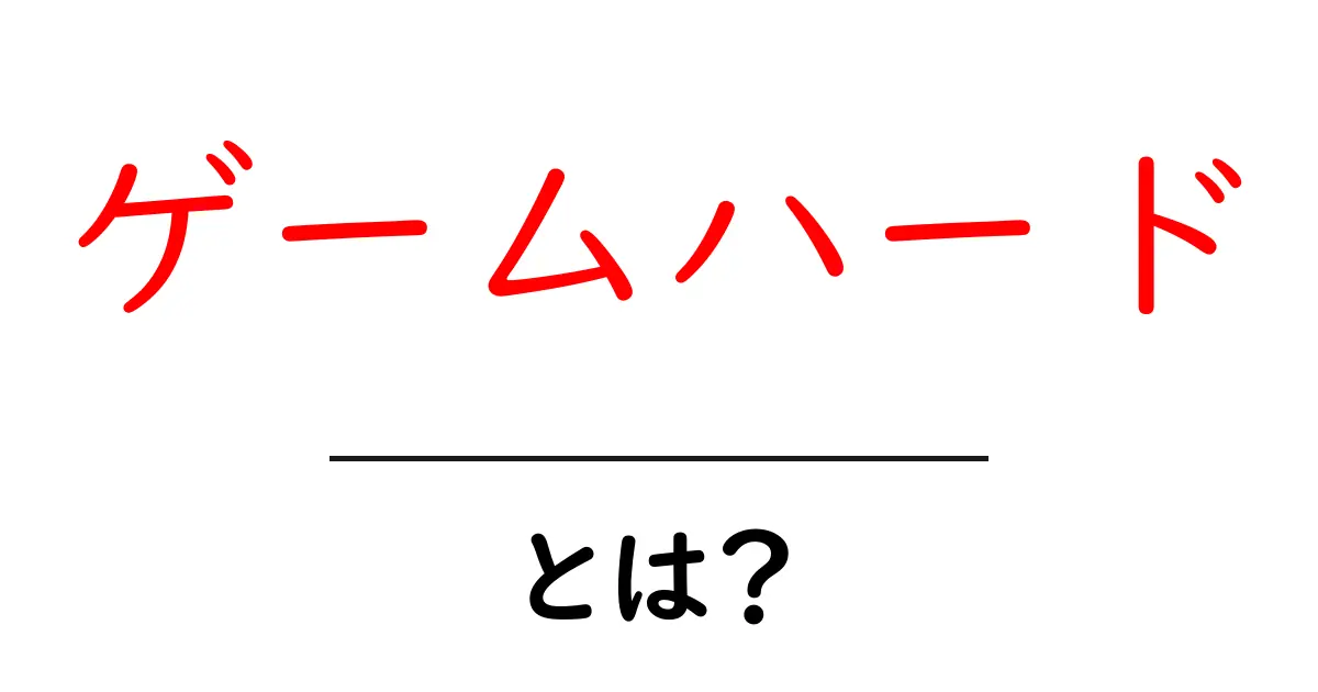 ゲームハードとは？初心者にも分かる基本と選び方ガイド共起語・同意語・対義語も併せて解説！