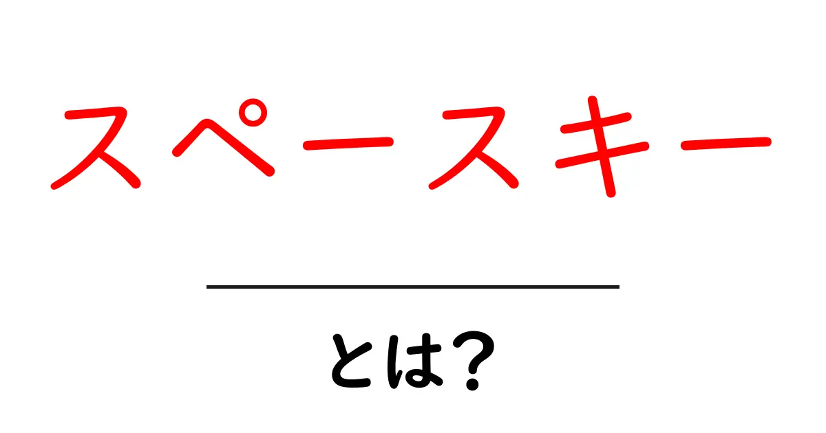 スペースキー・とは？初心者にもわかる基本と使い方ガイド共起語・同意語・対義語も併せて解説！