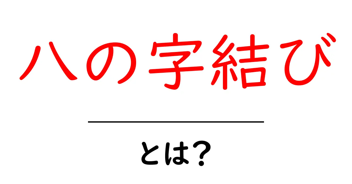 八の字結び・とは？初心者が知りたい基本と使い方を徹底解説共起語・同意語・対義語も併せて解説！