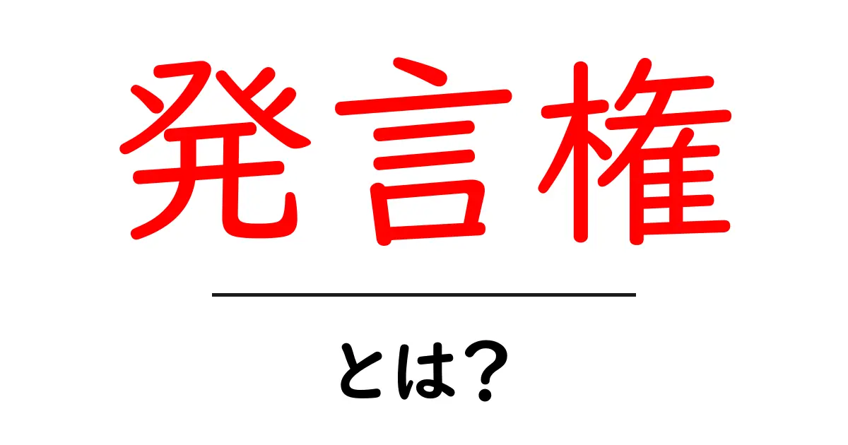 発言権・とは？誰もが持つべき声の権利をやさしく解説共起語・同意語・対義語も併せて解説！