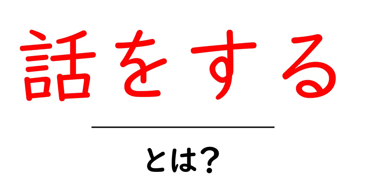 話をする・とは？初心者にもわかる基本とコツ共起語・同意語・対義語も併せて解説！