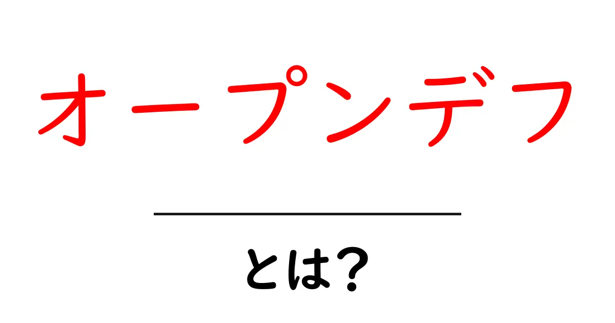 オープンデフとは？初心者が押さえる基本と使い方ガイド共起語・同意語・対義語も併せて解説！