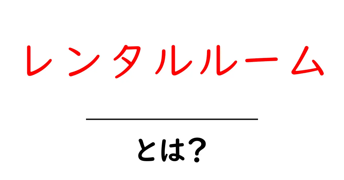 レンタルルームとは？初心者向けにかんたん解説と使い方のコツ共起語・同意語・対義語も併せて解説！