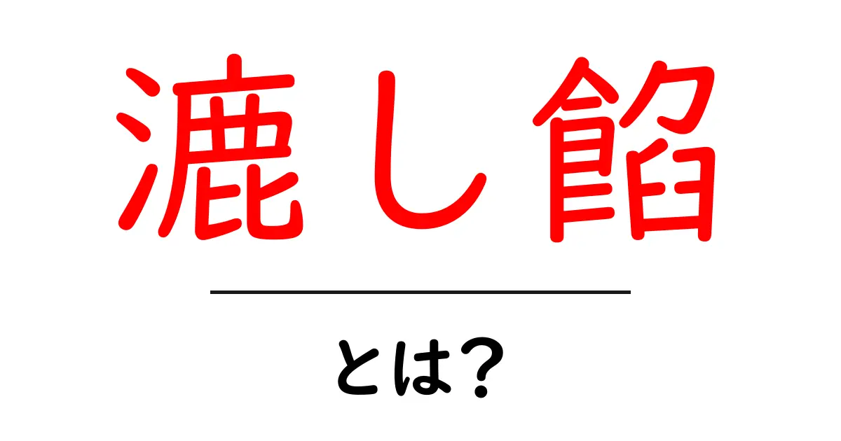 漉し餡・とは？ 中学生にも分かるやさしい解説と作り方のヒント共起語・同意語・対義語も併せて解説！