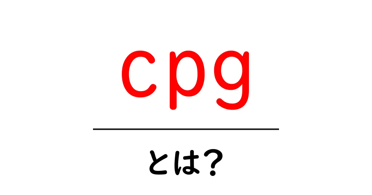 cpgとは?初心者にも分かる意味と使い方を徹底解説共起語・同意語・対義語も併せて解説!