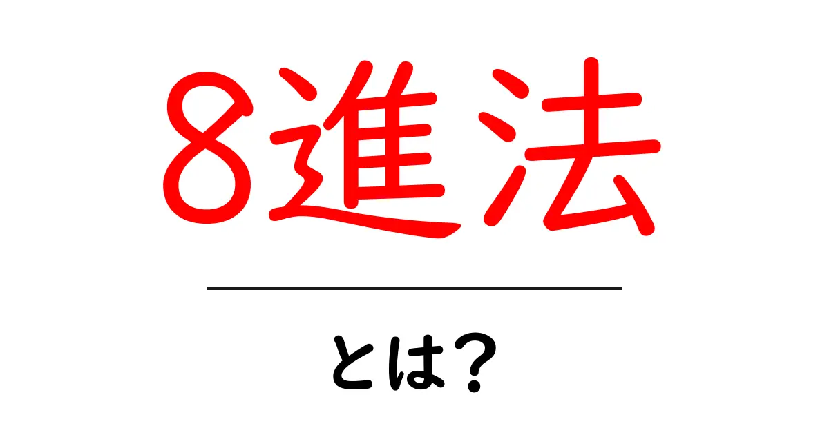 8進法・とは？初心者でもわかる基礎ガイド｜数字の世界を楽しく学ぶ方法共起語・同意語・対義語も併せて解説！