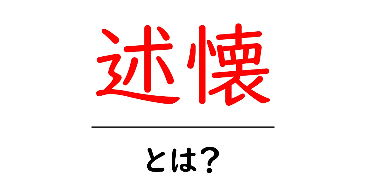 述懐・とは？初心者にも分かる意味と使い方を徹底解説共起語・同意語・対義語も併せて解説！