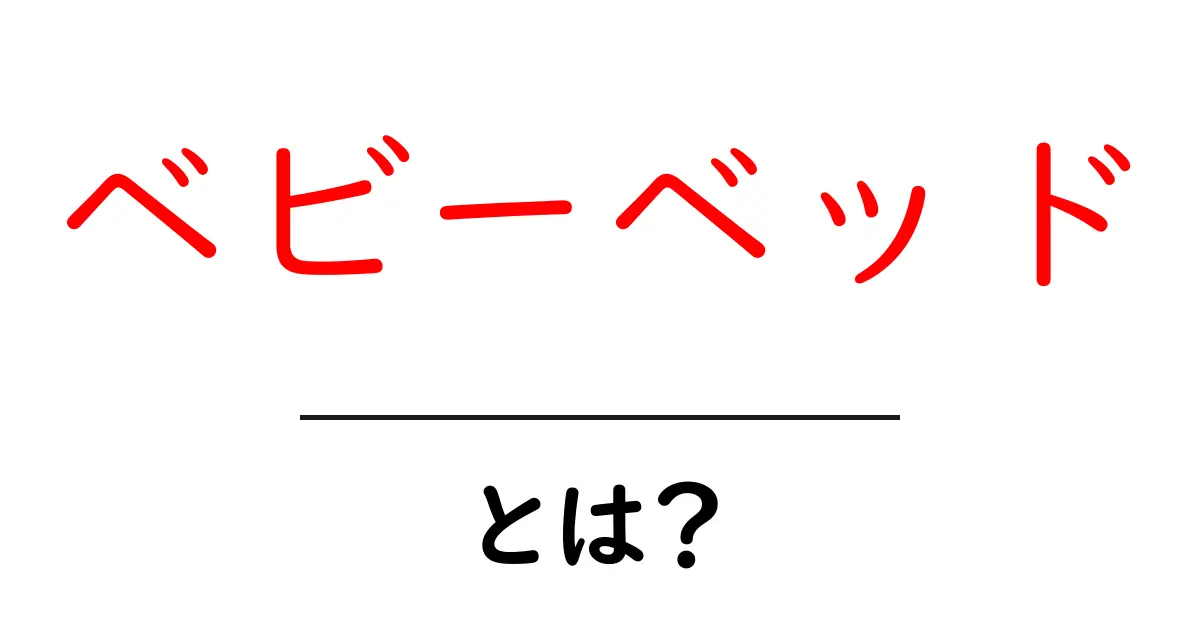 ベビーベッド・とは？初心者でも分かる選び方と安全の基本共起語・同意語・対義語も併せて解説！