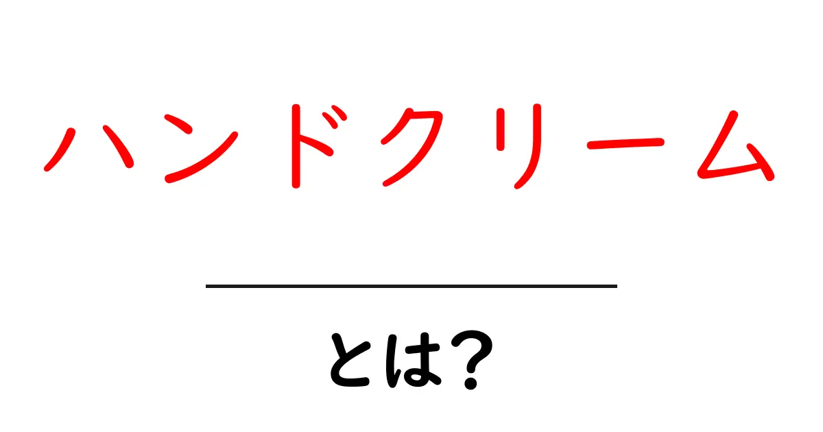 ハンドクリームとは？初心者にも分かる基本と選び方のすべて共起語・同意語・対義語も併せて解説！