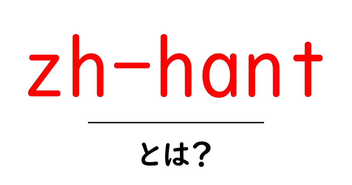 zh-hant とは？初心者向けに解説する基本ガイド共起語・同意語・対義語も併せて解説！
