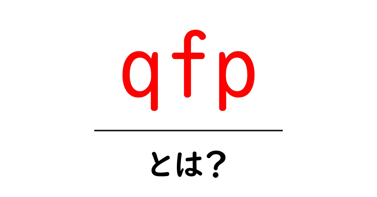 qfp・とは？初心者でも分かる基本ガイド共起語・同意語・対義語も併せて解説！
