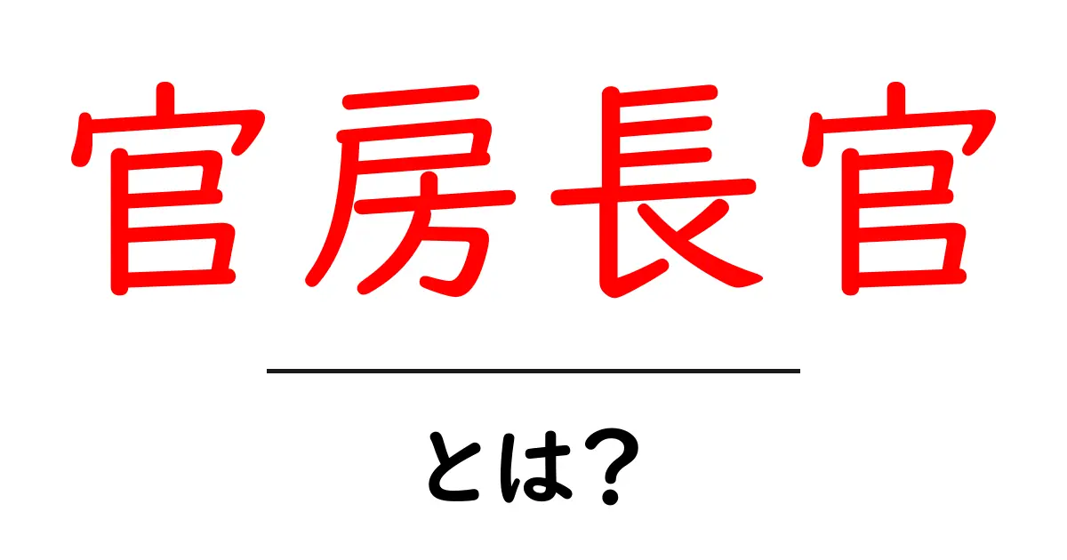 官房長官・とは?初心者向けの基本ガイドと役割の全体像共起語・同意語・対義語も併せて解説!