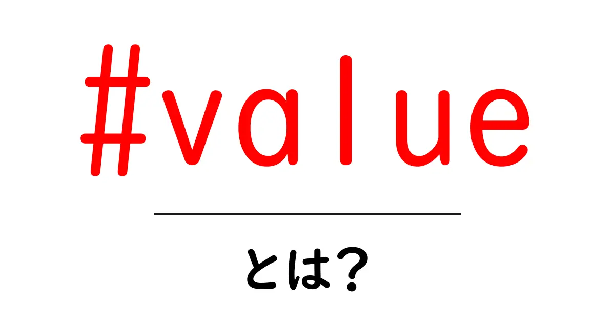 #valueとは?初心者向けガイド:意味と使い方をやさしく解説共起語・同意語・対義語も併せて解説!