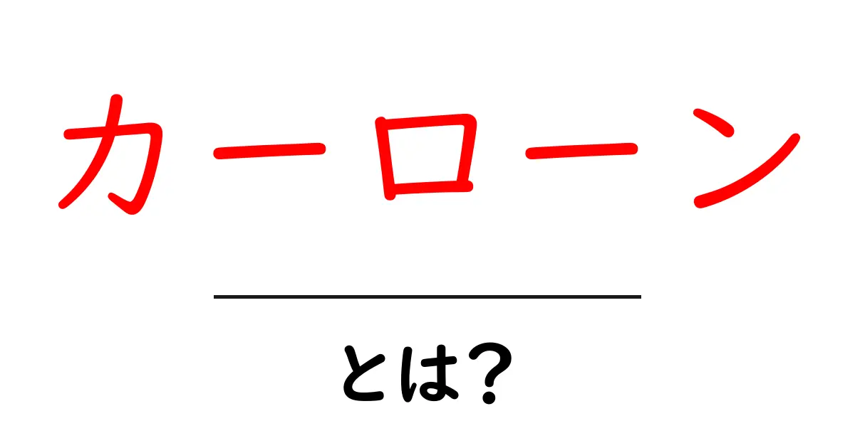 カーローンとは？初心者向けガイド：車購入を賢くサポートする資金のしくみ共起語・同意語・対義語も併せて解説！
